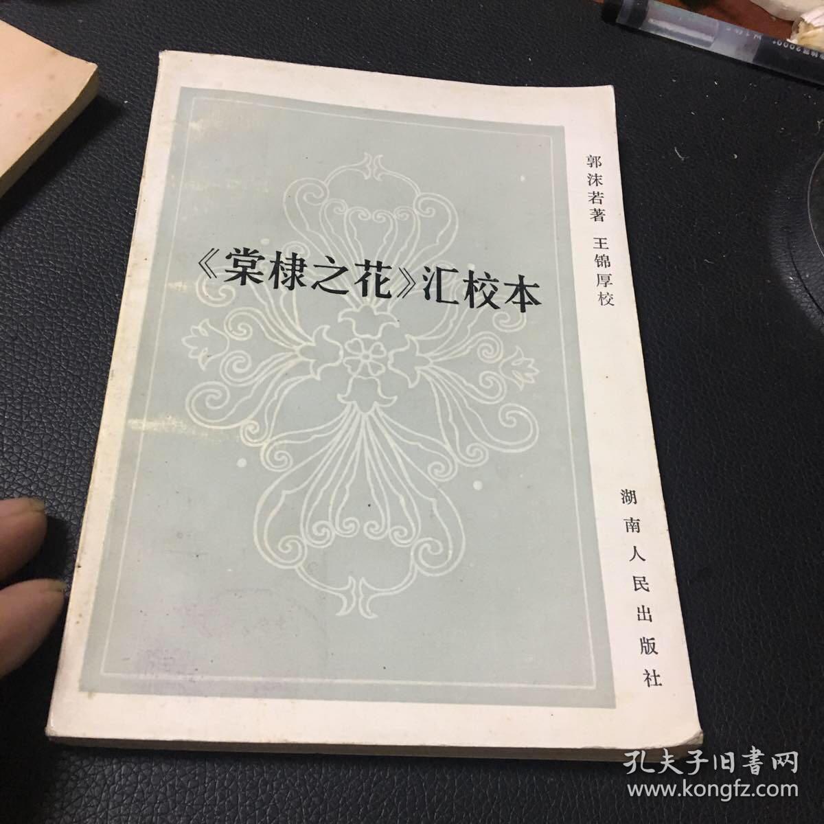 《棠棣之花》汇校本