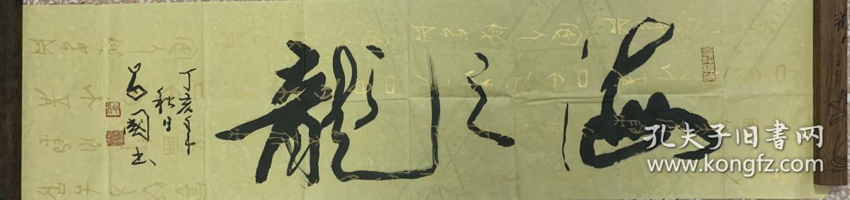海之龙余昌国潮州人1926年生人毕业于中大广州市书法家协会会员广州市