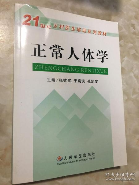 正常人体学21世纪乡村医生培训系列教材