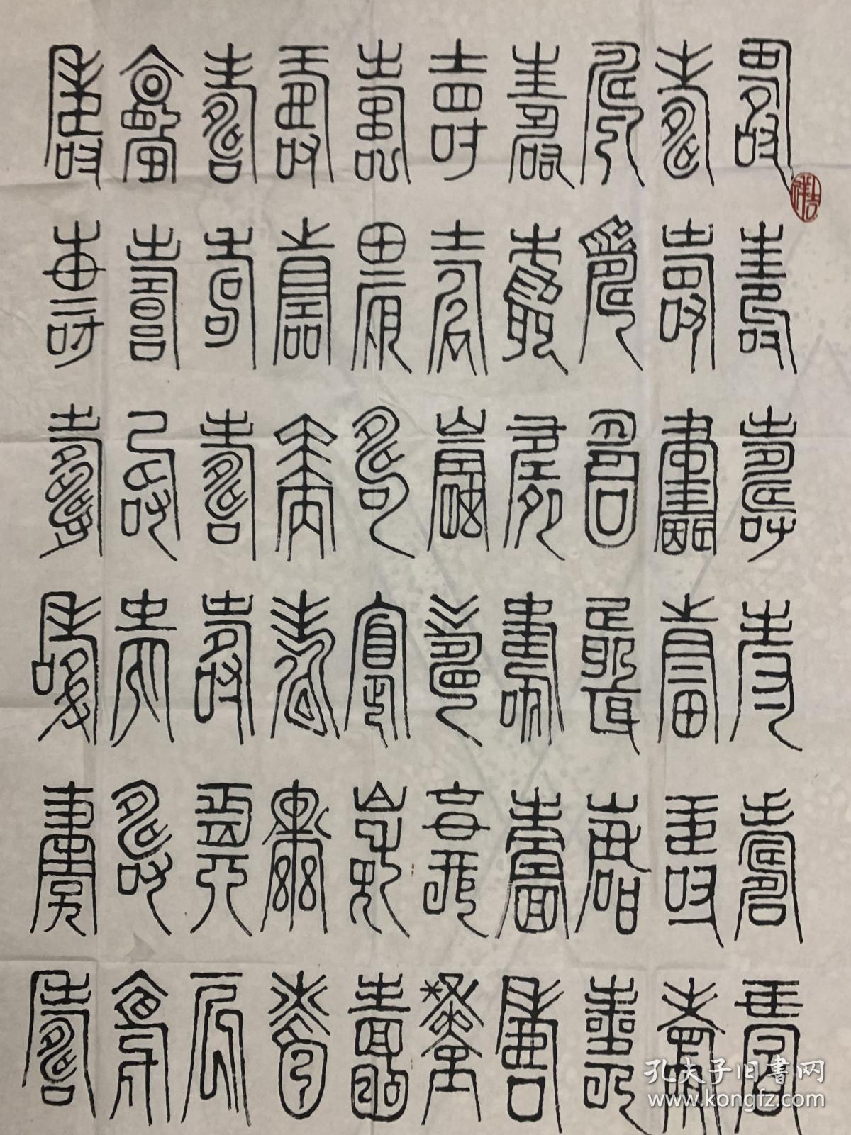百寿图黄秋权潮州已故工艺美术师画家书法家四尺整张