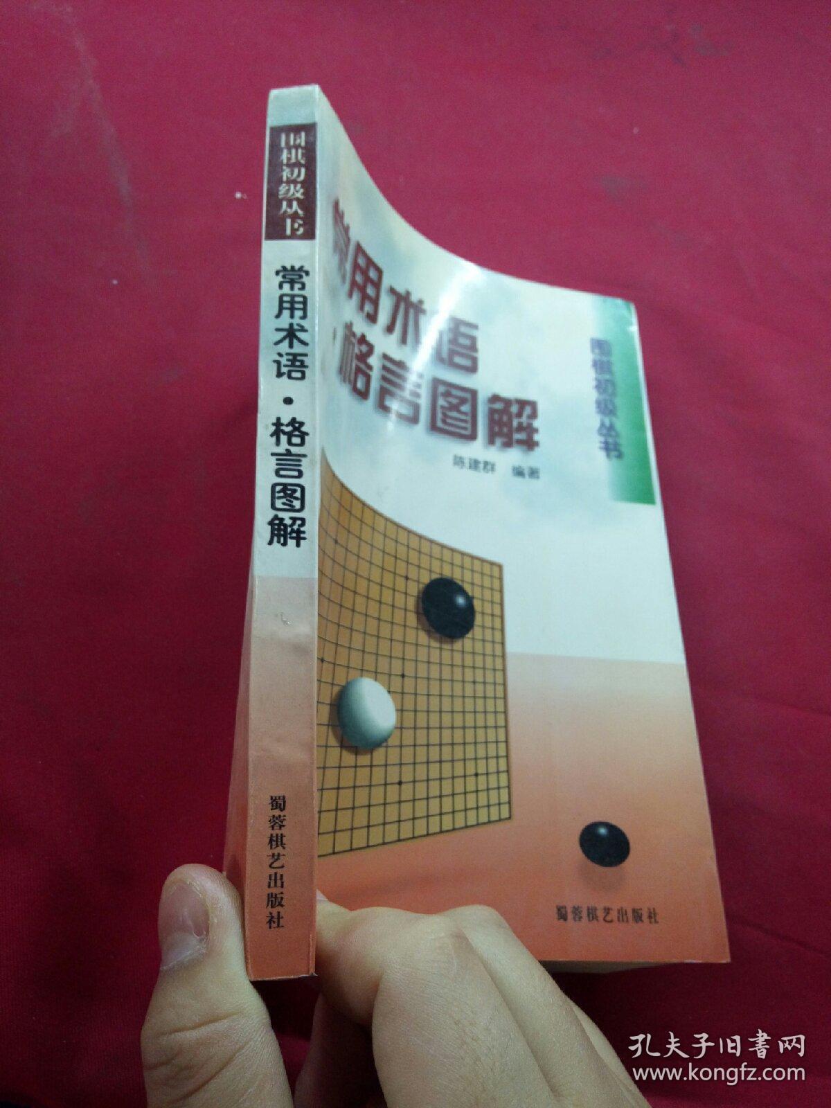 常用术语·格言图解:围棋初级丛书