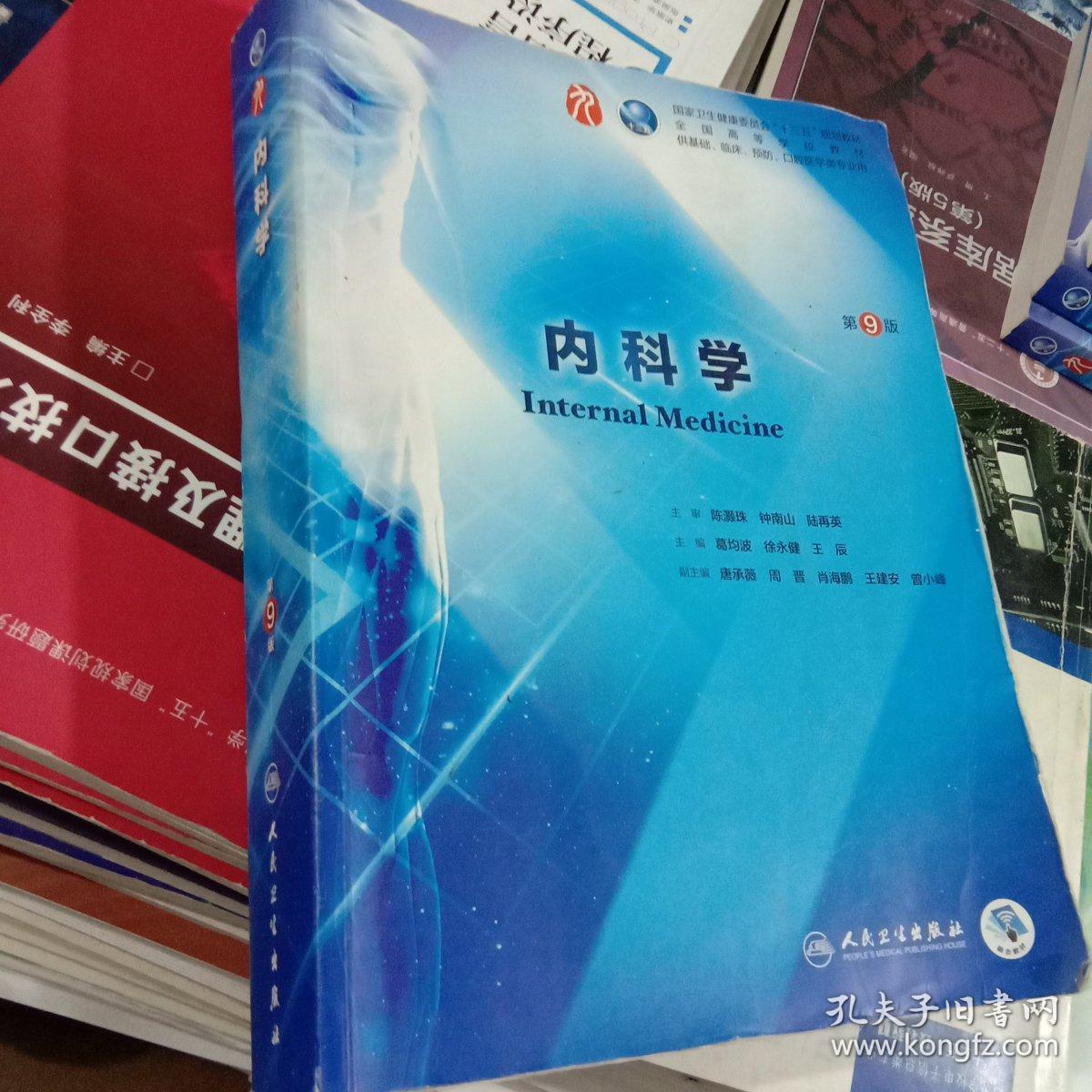 内科学(第9版/本科临床/配增值)