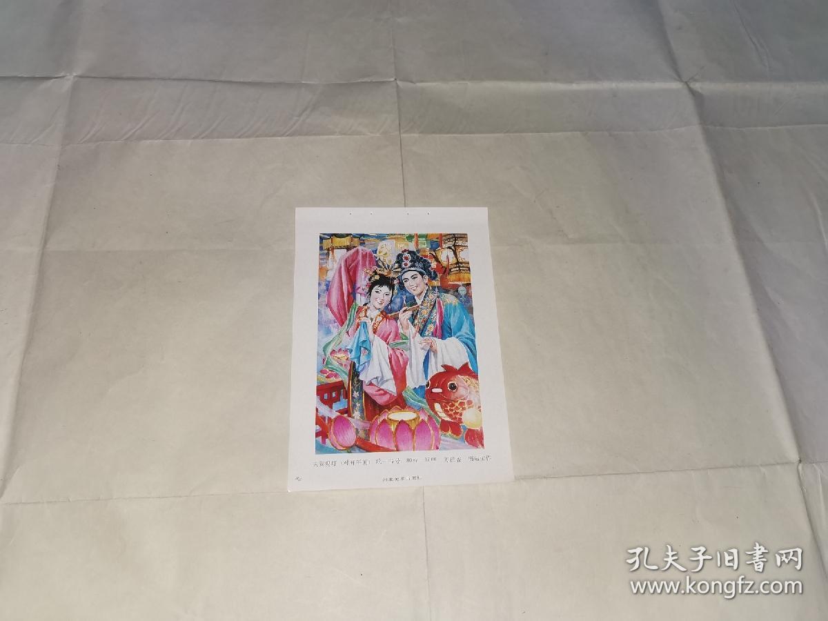 年画缩样:夫妻观灯(对开年画)