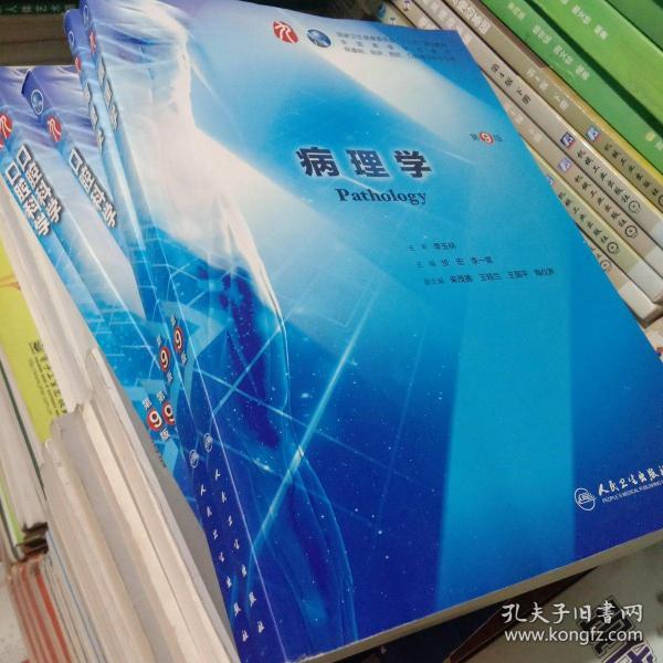 病理学(第9版/本科临床/配增值)