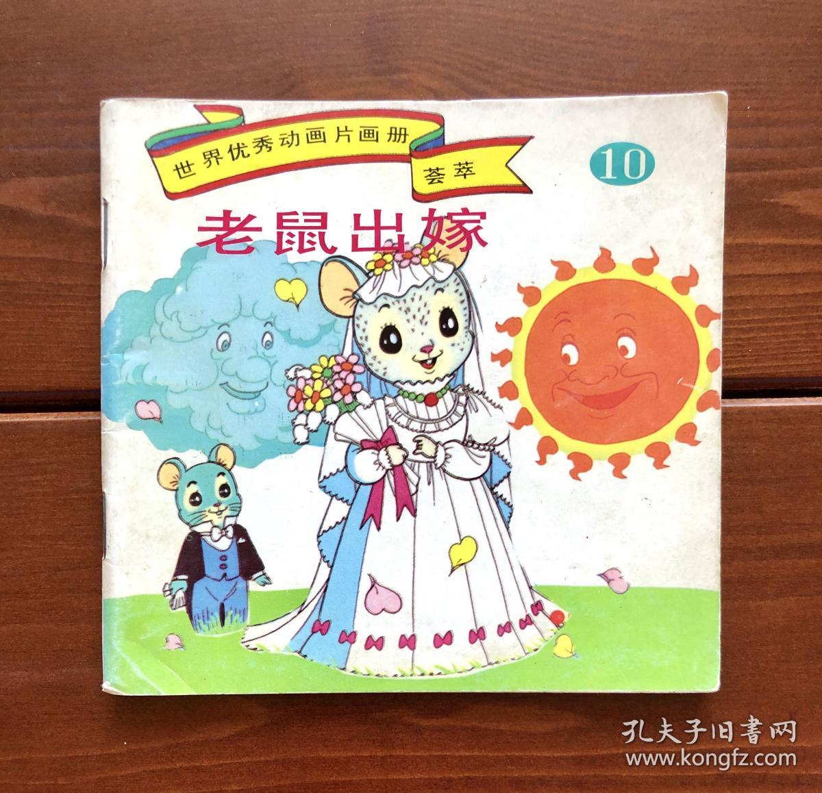 老鼠出嫁/老鼠嫁女 世界优秀动画片画册荟萃10 中文版