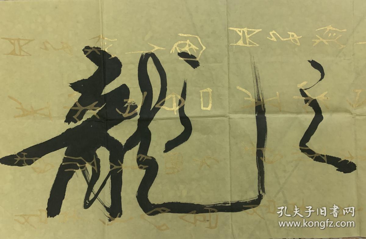 海之龙余昌国潮州人1926年生人毕业于中大广州市书法家协会会员广州市