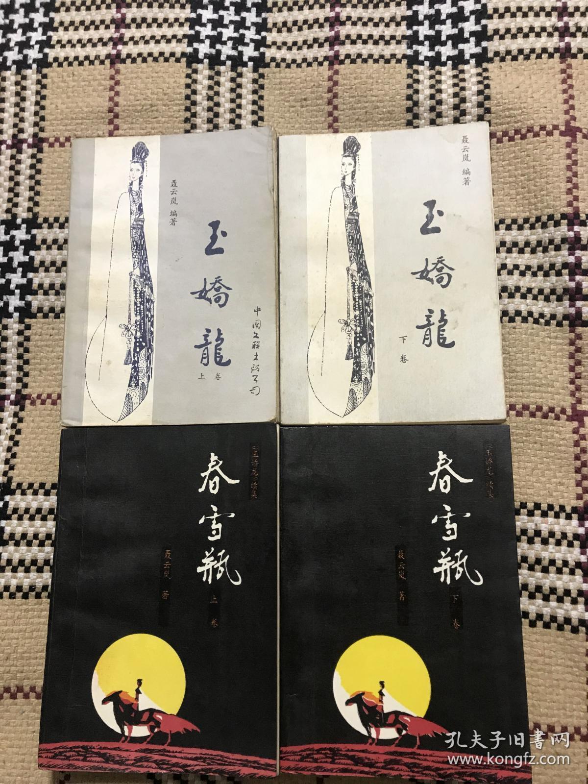 【挂刷包邮】玉娇龙 上下 2册全   续集 春雪瓶 上下 2册全 4册合售