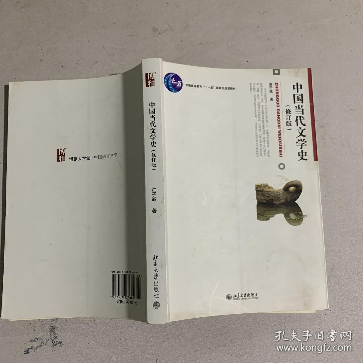 中国当代文学史(修订版)_洪子诚 著_孔夫子旧书网