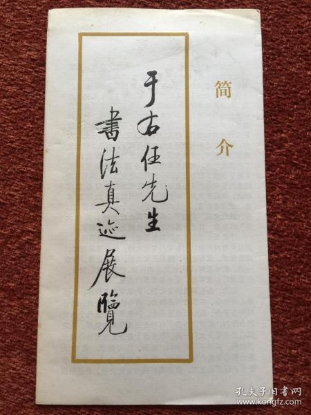 《 于右任 先生 书法真迹展览》1983年宣传折页,启功题签