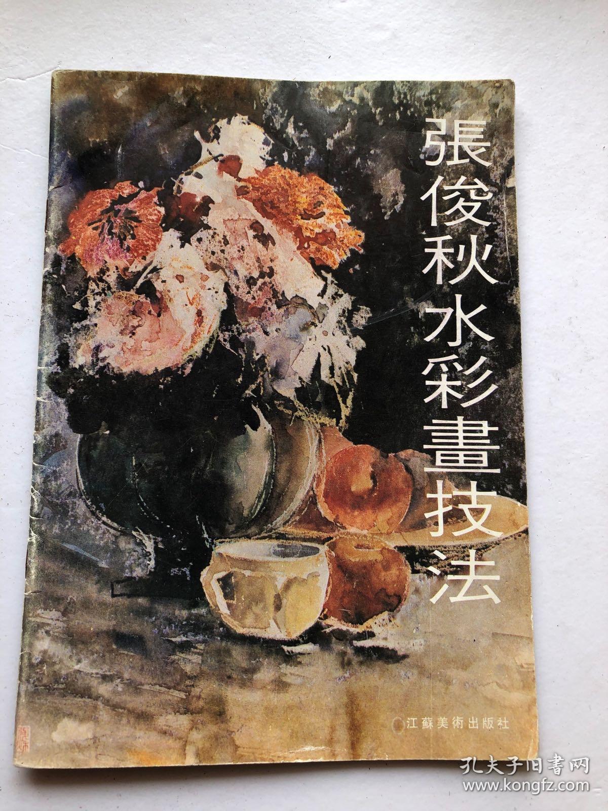00 认证卖家担保交易快速发货售后保障 作者张俊秋 出版社江西美术