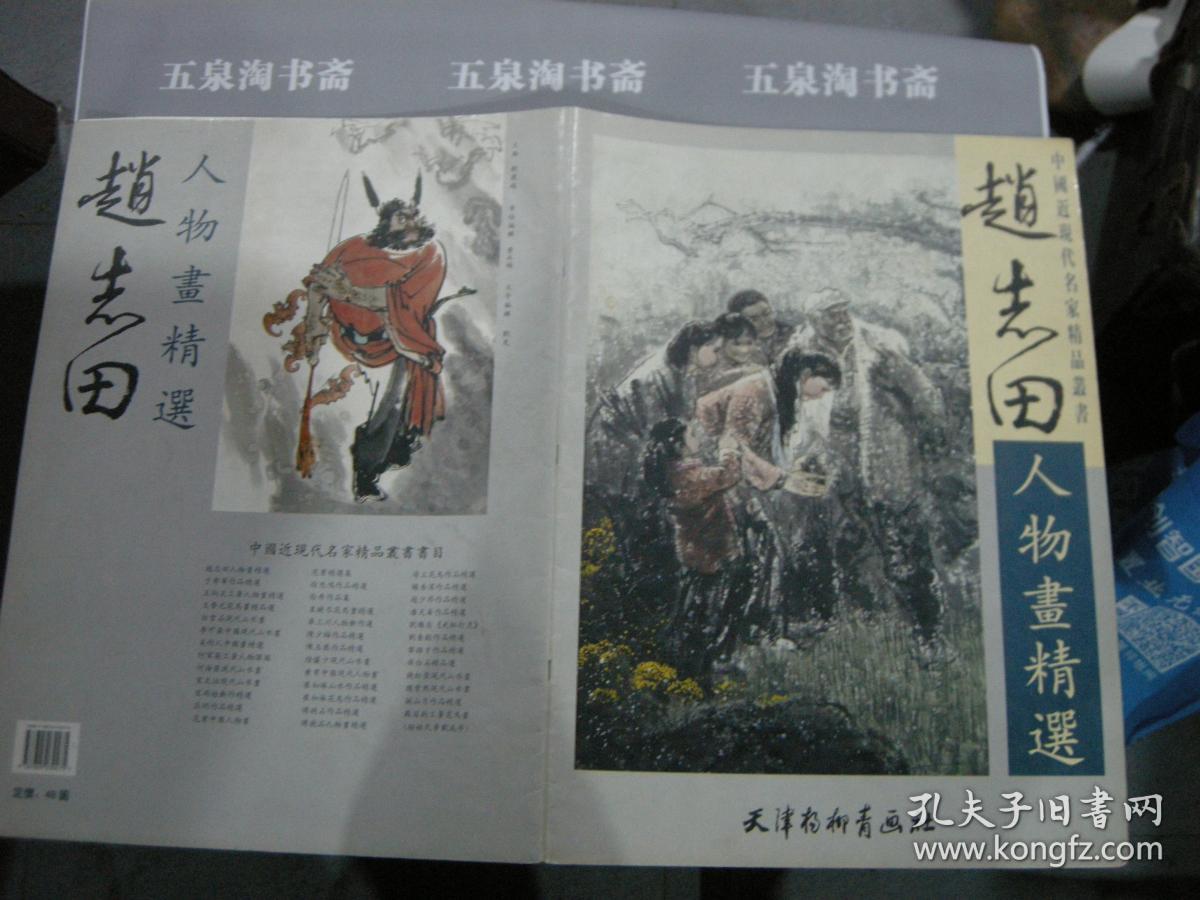 近全品--正版原版--4开--天津杨柳青画社--赵志田人物画精选