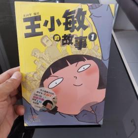 王小敏的故事1