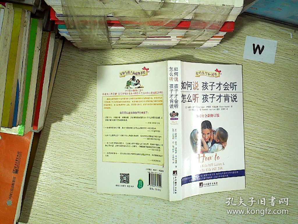 如何说孩子才会听怎么听孩子才肯说2012全新修订版