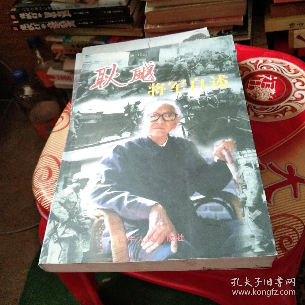 耿飚将军自述