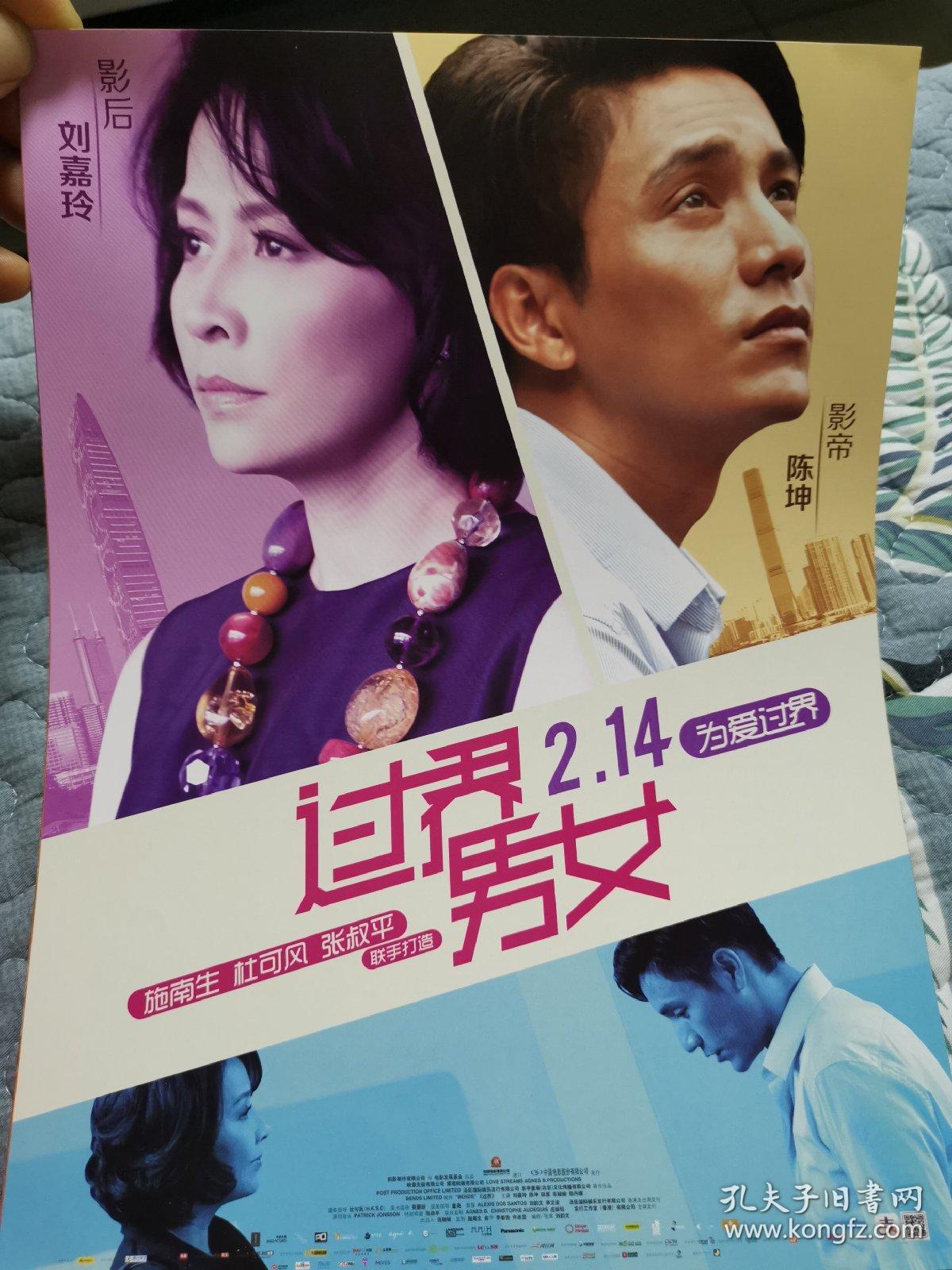 电影《过界男女》海报,刘韵文导演,刘嘉玲,陈坤主演.