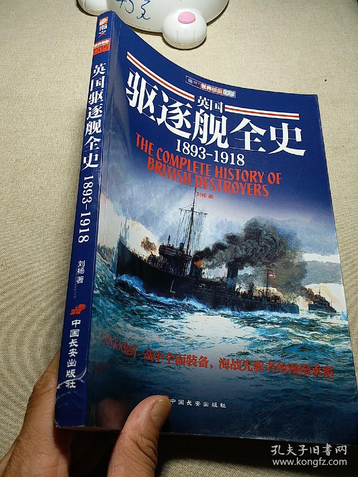 英国驱逐舰全史 1893-1918