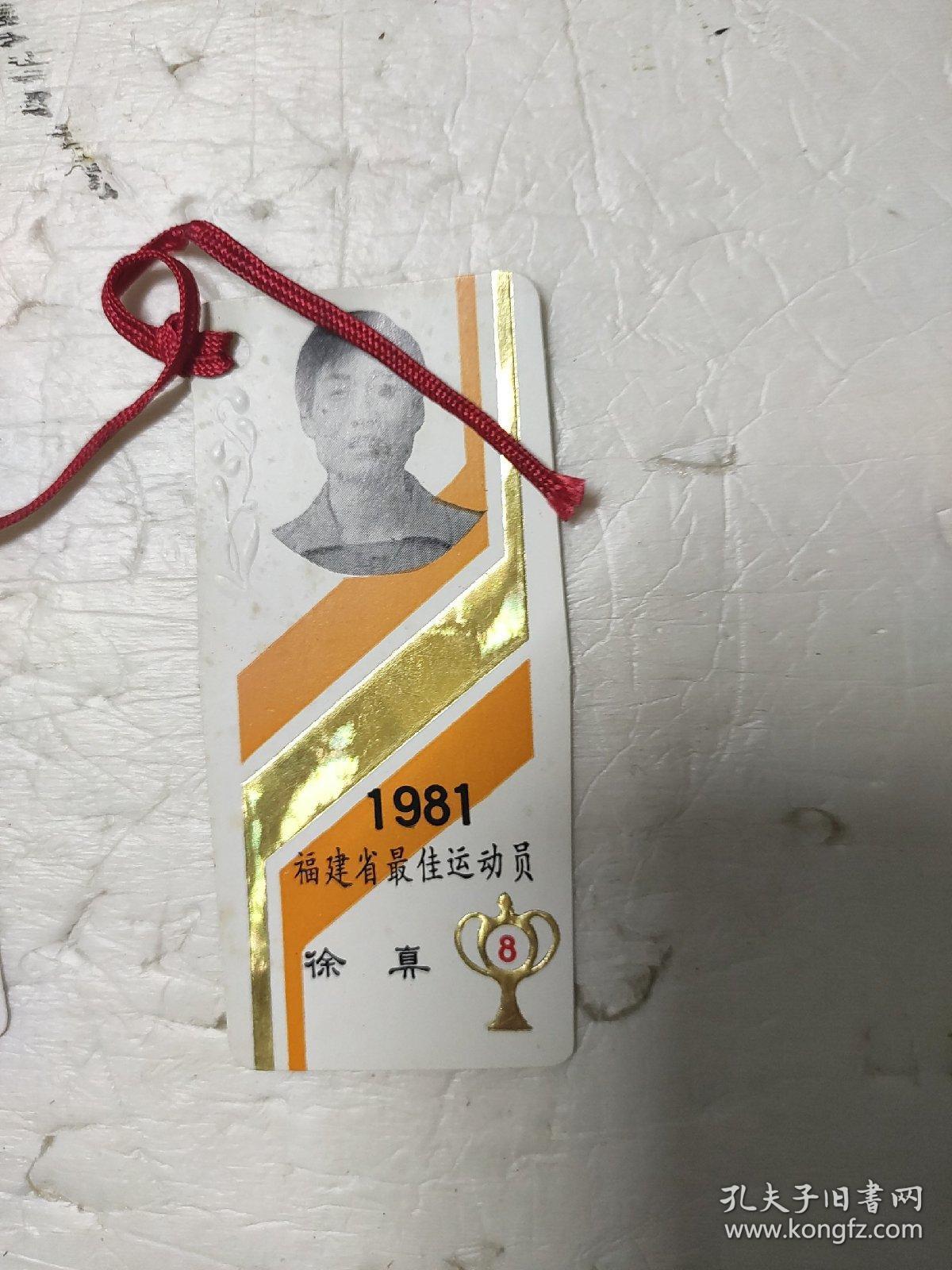 1981福建省最佳运动员评选活动纪念书签六张;奕劲.陈瑞珍.陈新华.