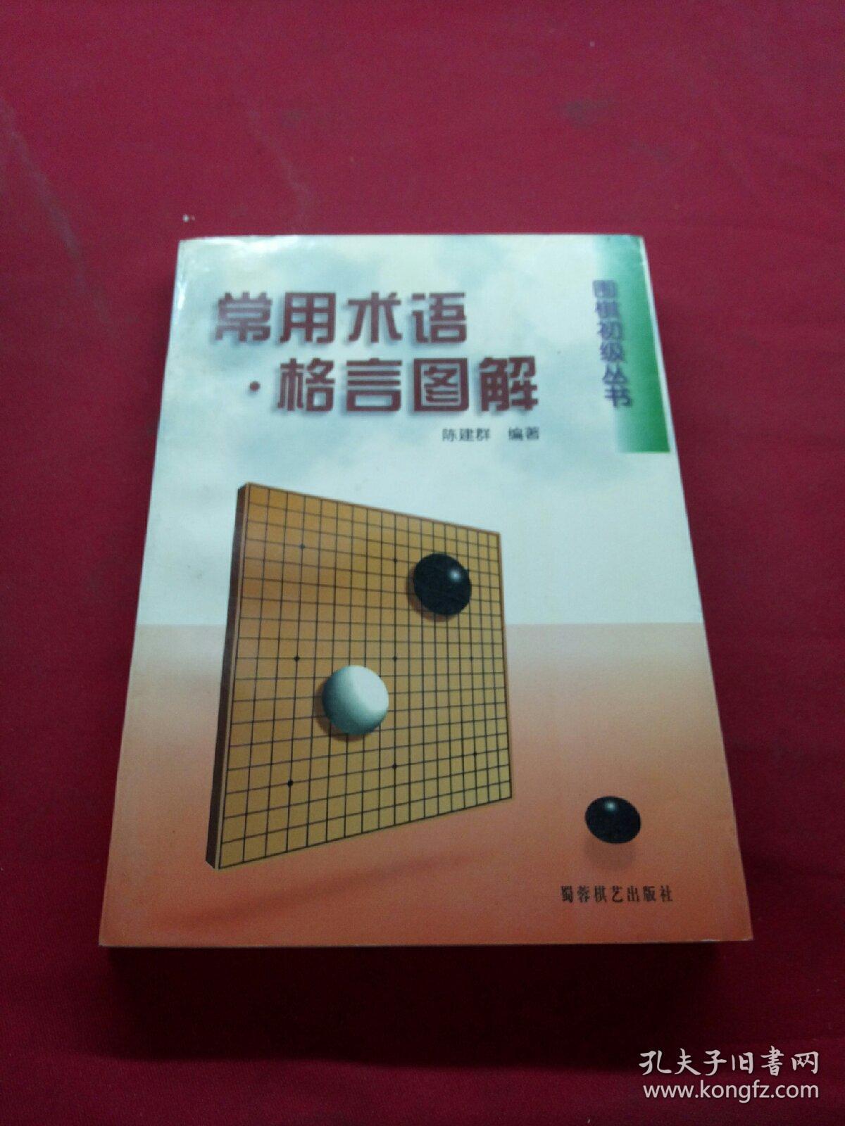 常用术语·格言图解:围棋初级丛书