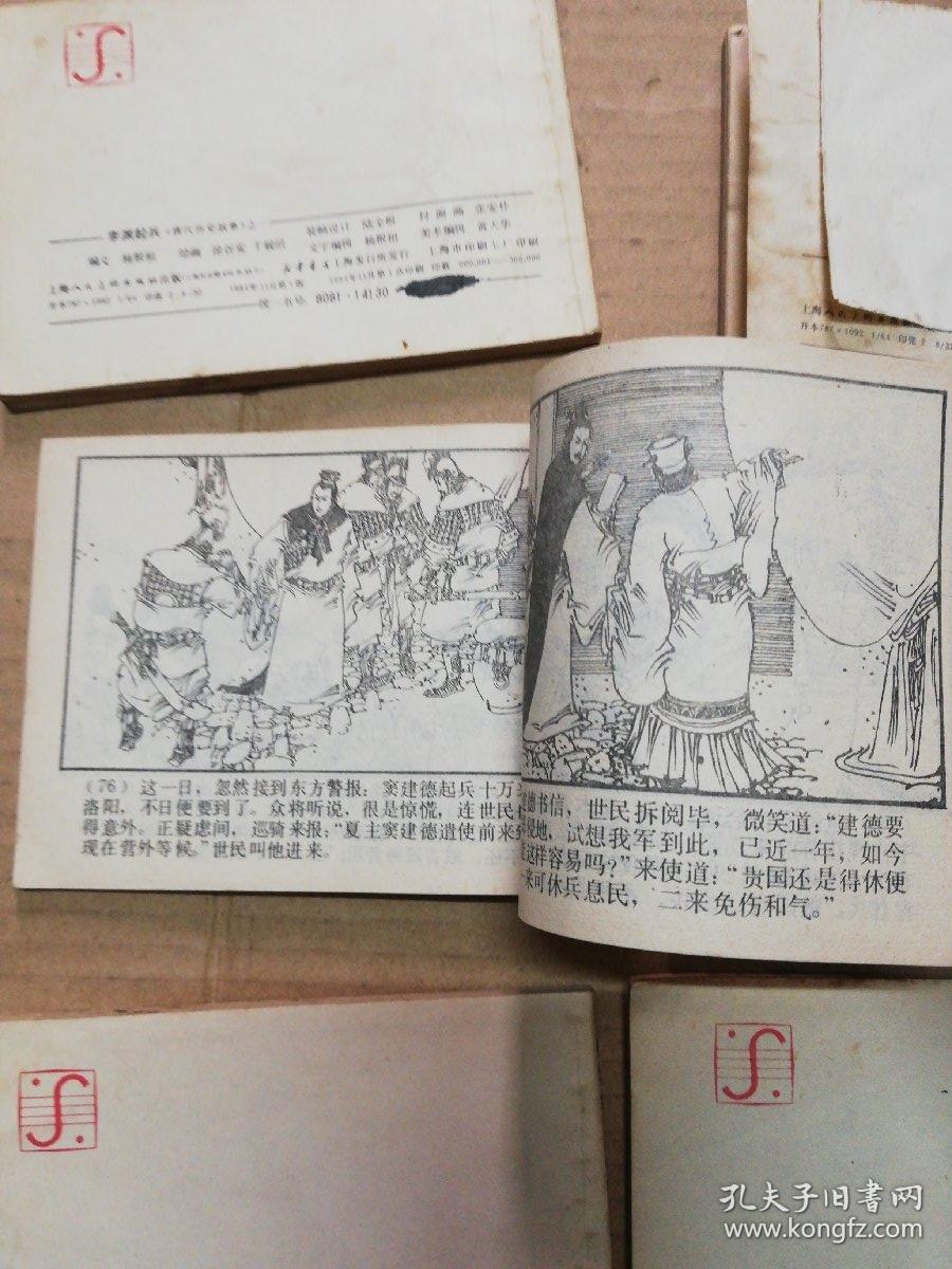 唐代历史故事连环画(1-10册全)1李渊起兵,2瓦岗寨,3定河东,4取东都,5