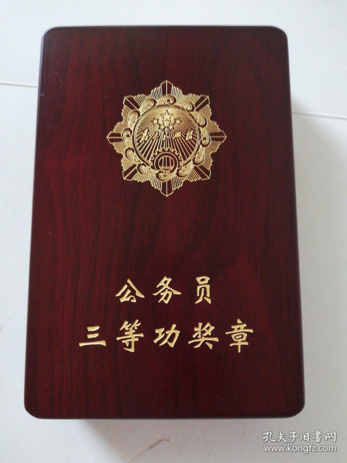 公务员三等功奖章