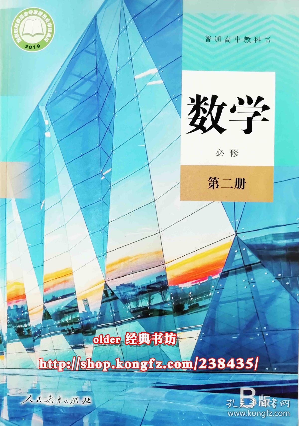 19审定普通高中人教b版必修第2二册数学教材高1一人教