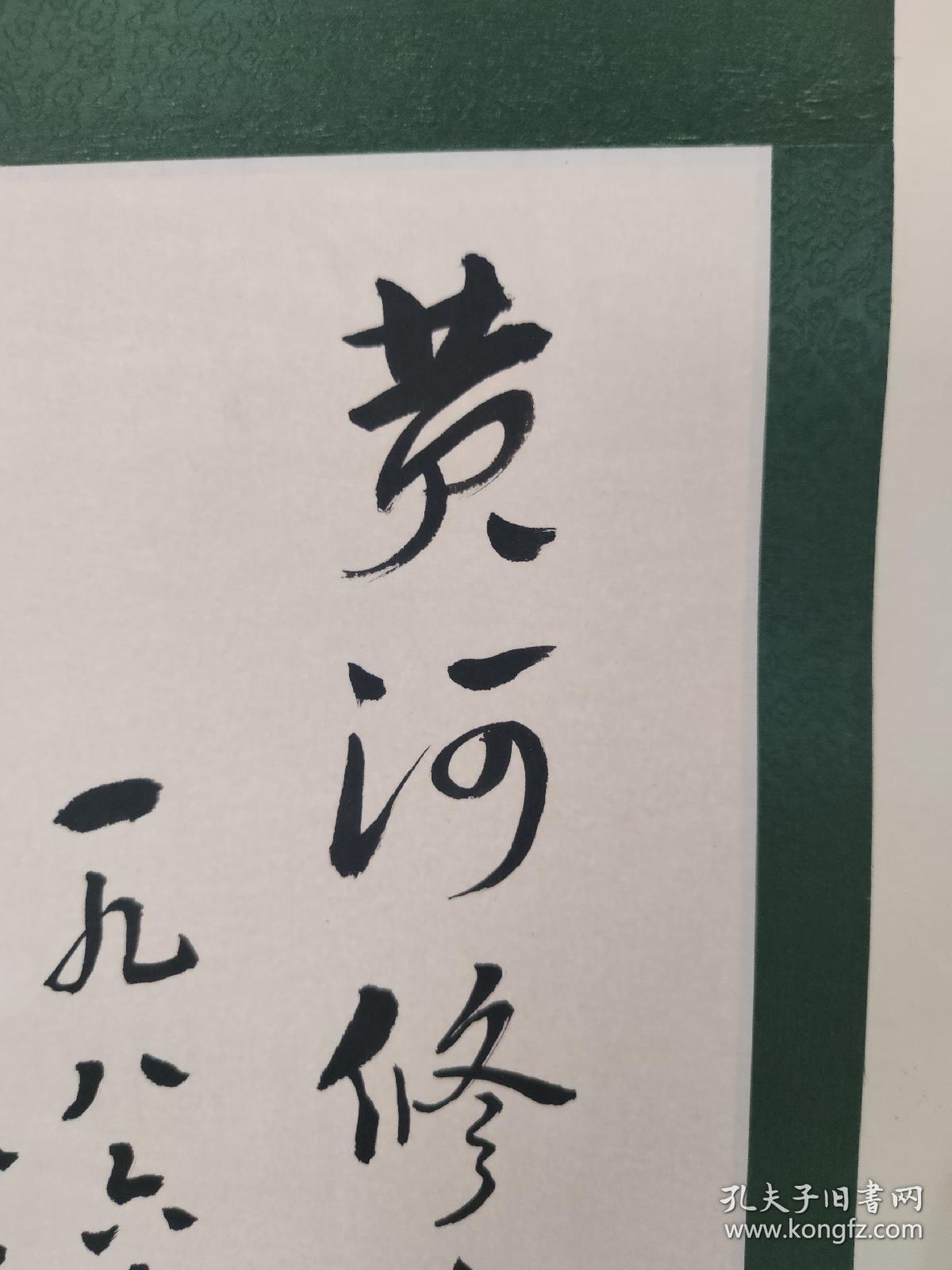 谢瑞阶书法黄河志