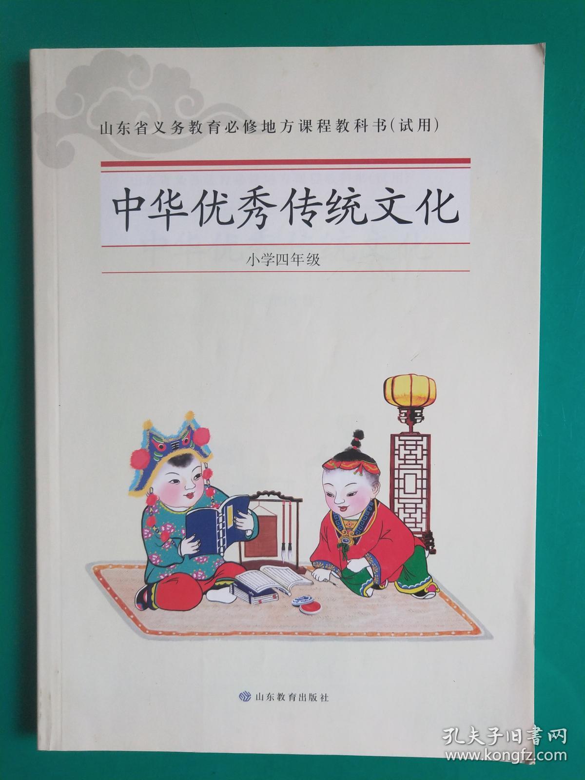 山东省义务教育必修地方课程教科书试用中华优秀传统文化小学四年级