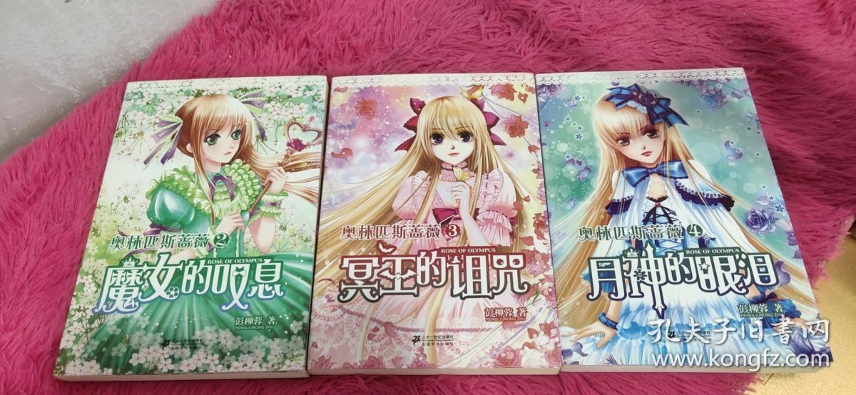 奥林匹斯蔷薇2魔女的叹息冥王的诅咒月神的眼泪3本合售