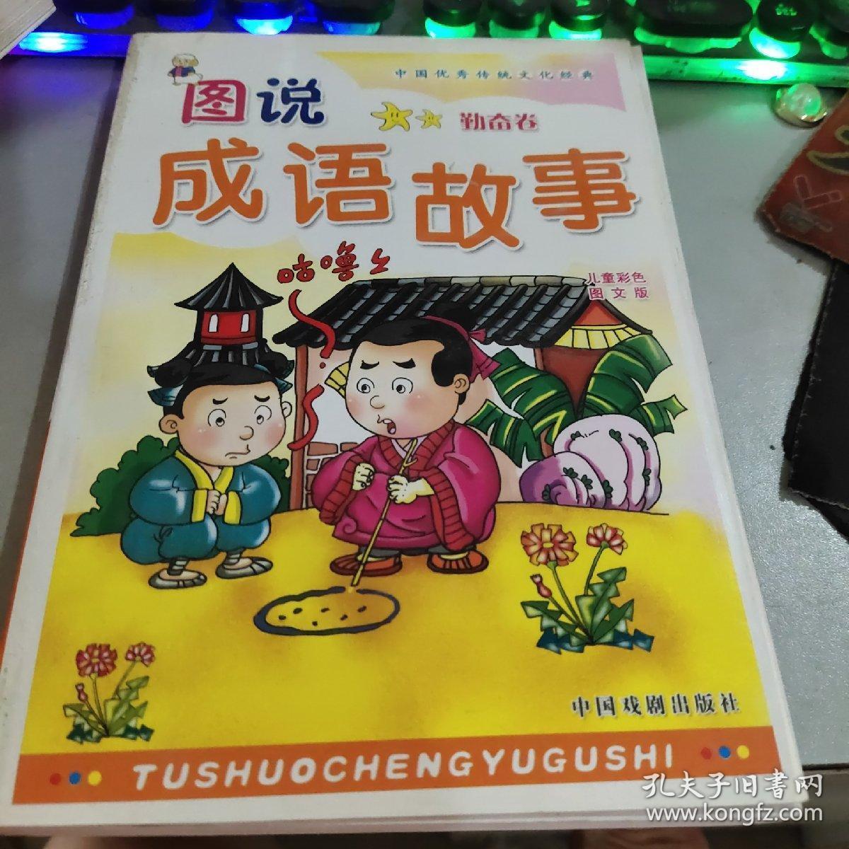 图说成语故事(勤奋卷 精品彩图版)