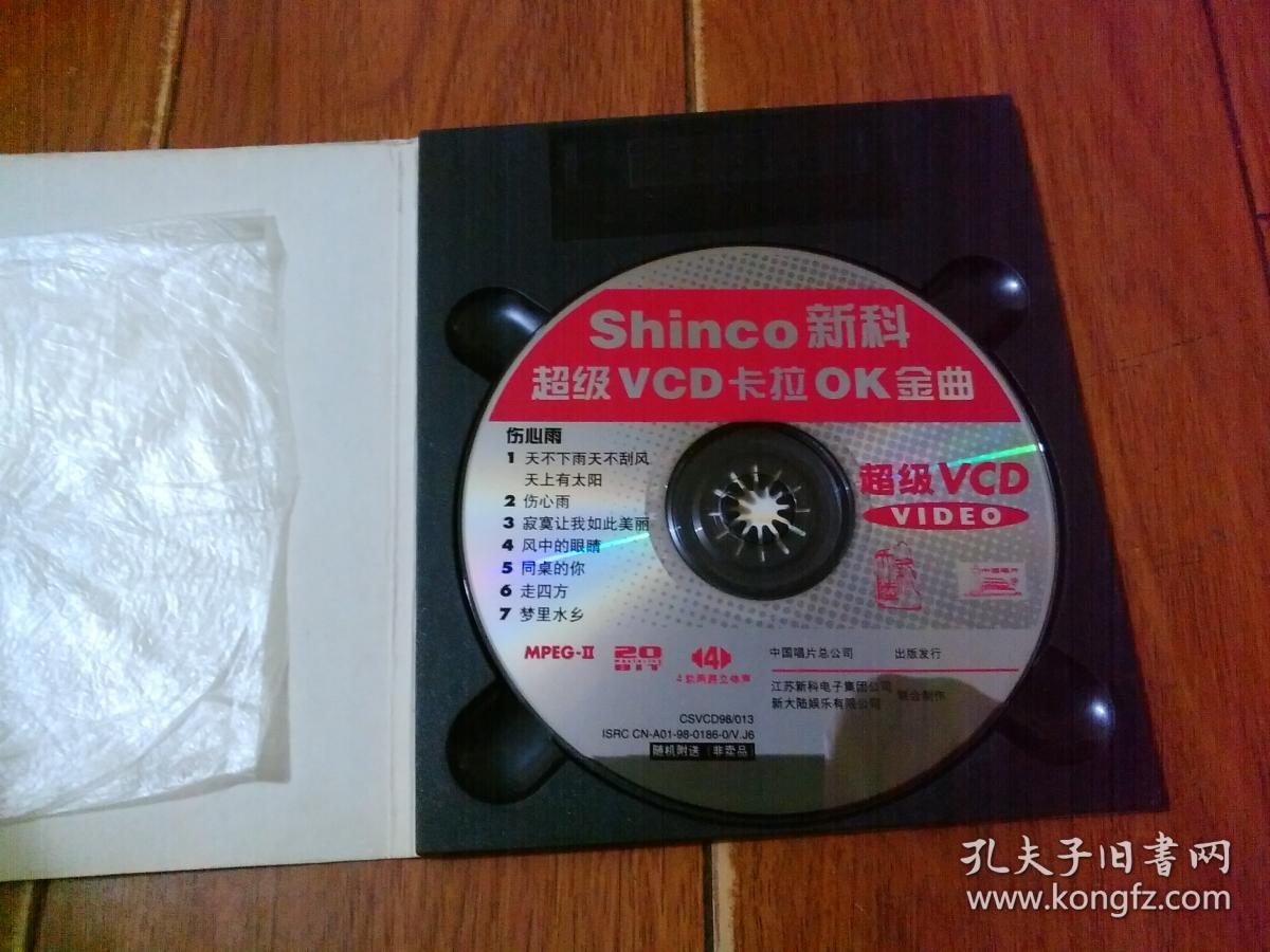 shinco新科超级vcd卡拉ok金曲伤心雨1碟装中国唱片总公司出版货号w4号