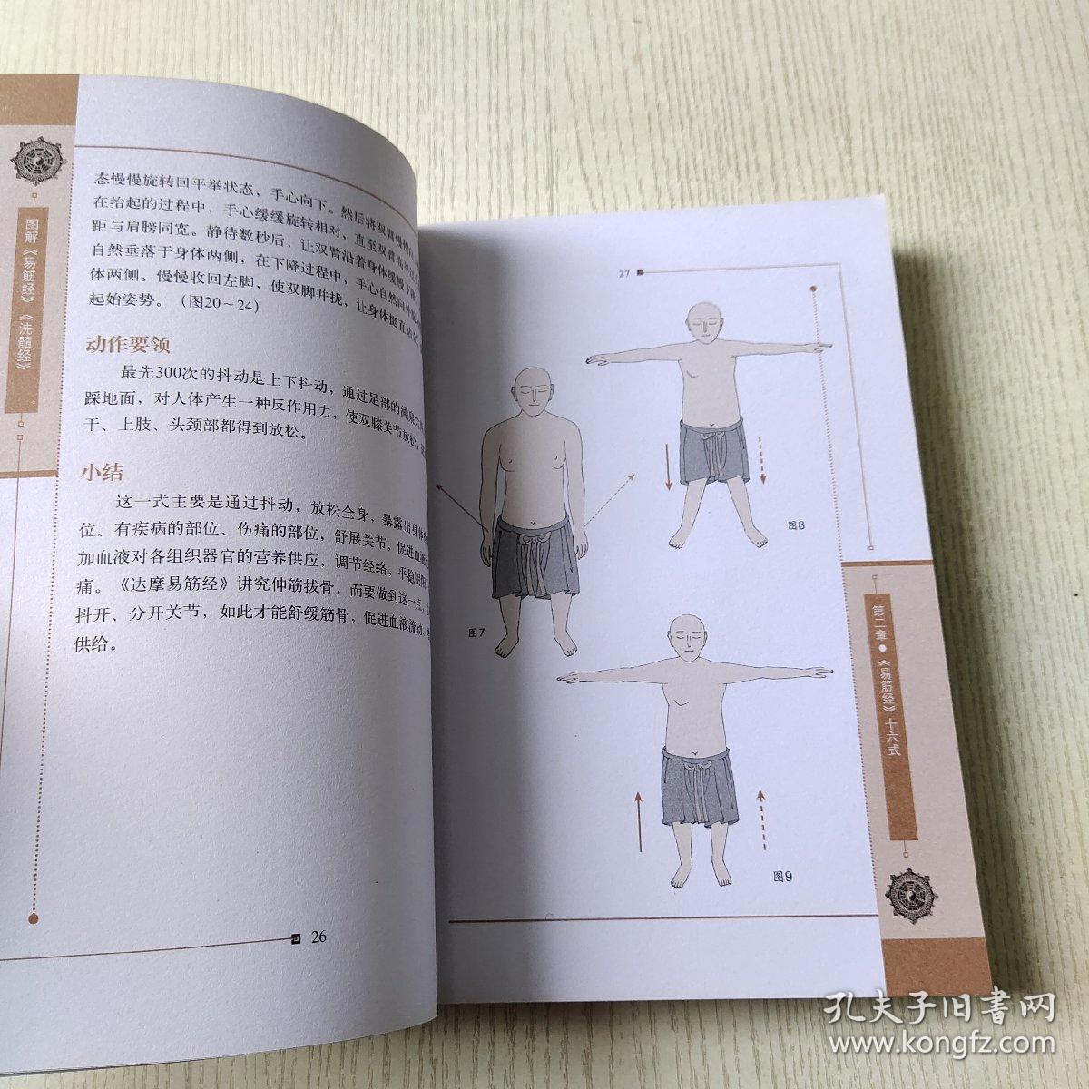 图解易筋经,洗髓经
