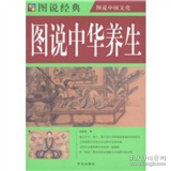 图说中华养生(彩图)