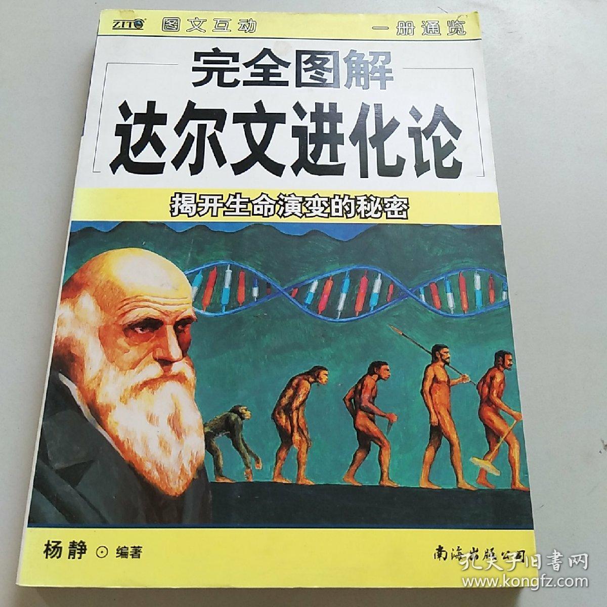 完全图解达尔文进化论