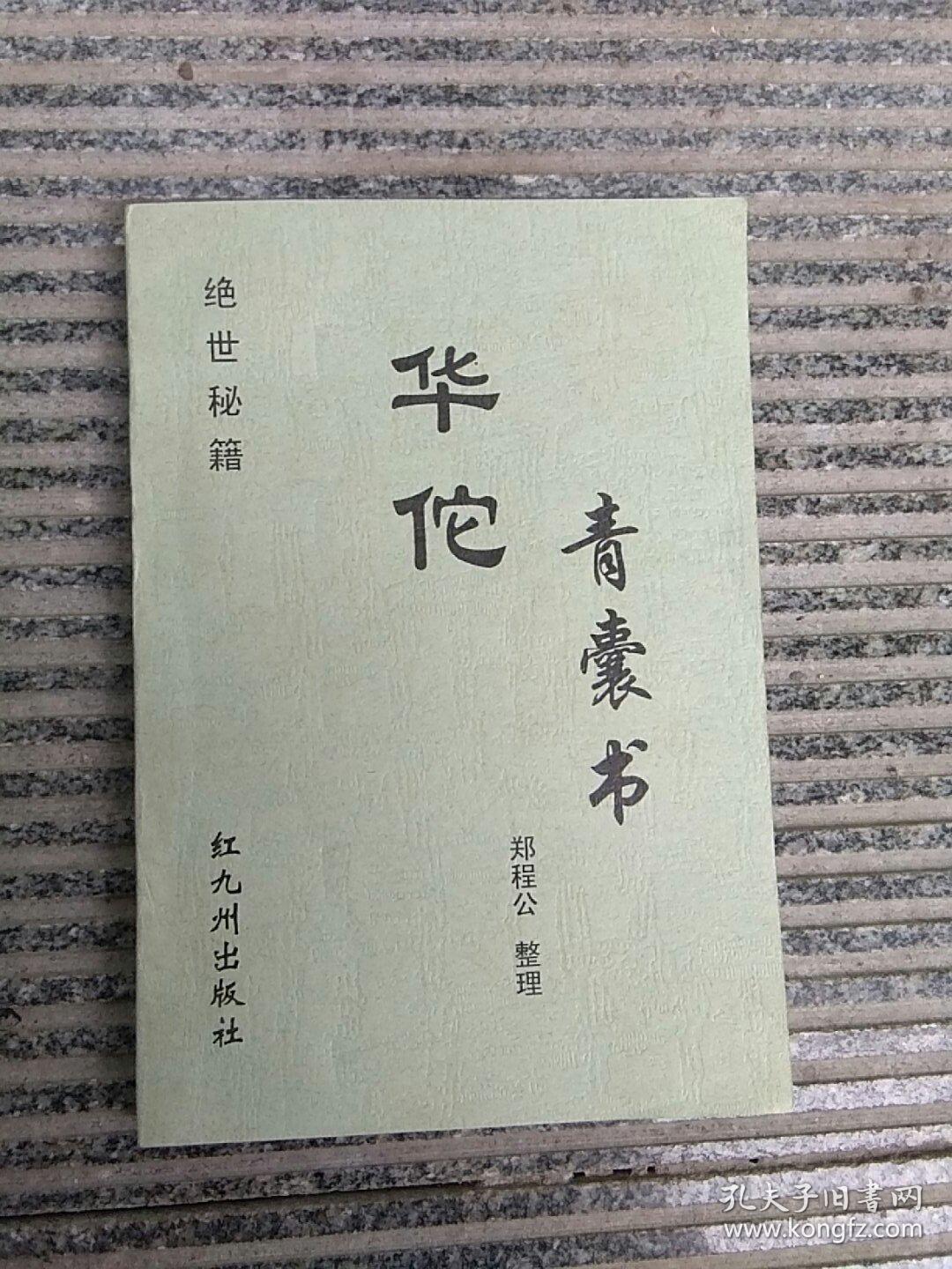 华佗青囊书保1997年出版