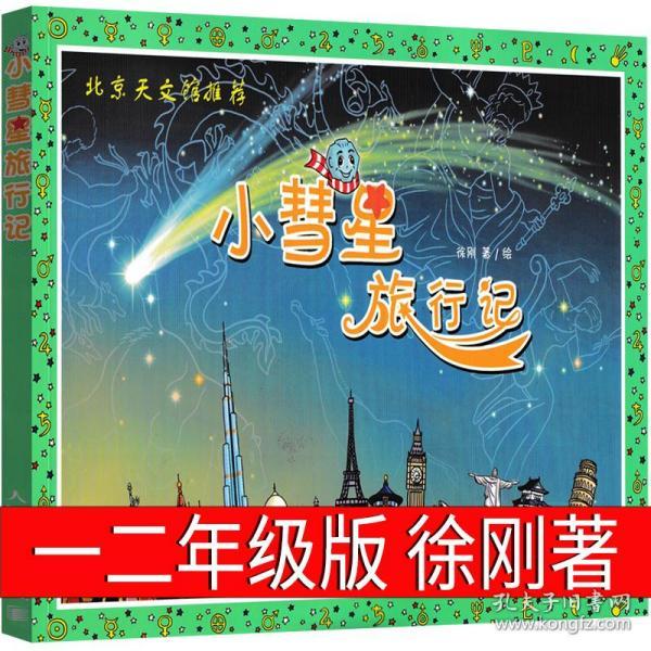 小彗星旅行记