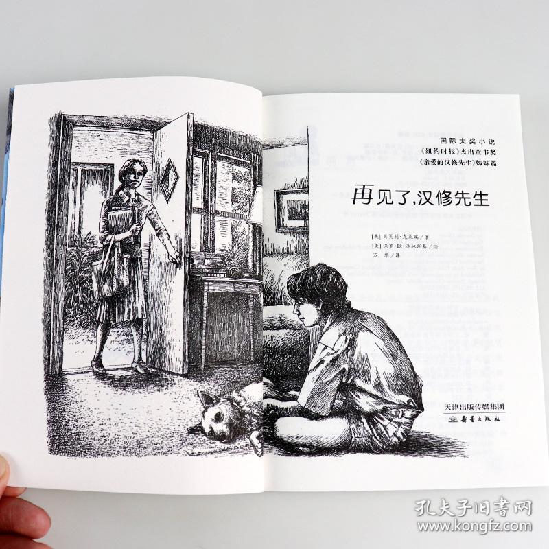 亲爱的汉修先生 再见了汉修先生 全套共2本 国际大奖小说 小学生