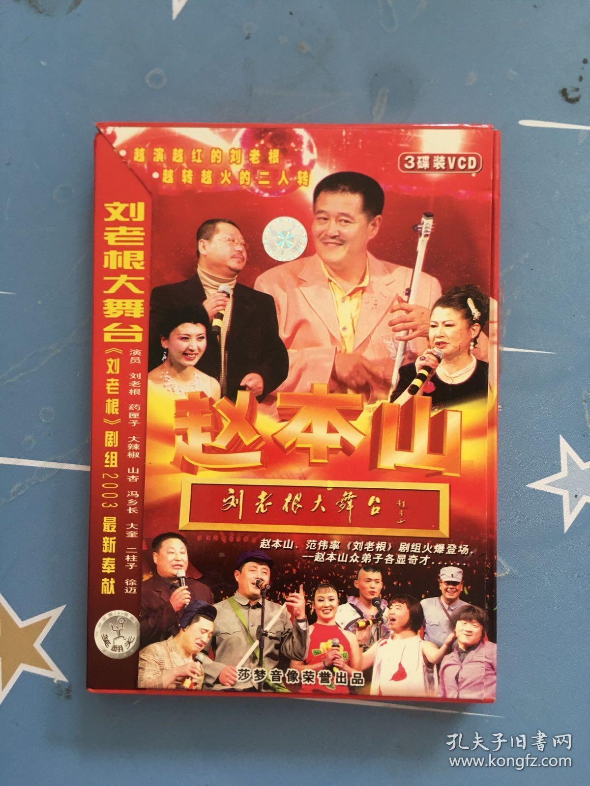 vcd赵本山刘老根大舞台3碟装