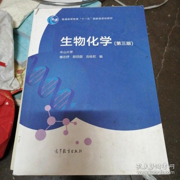 生物化学第3版