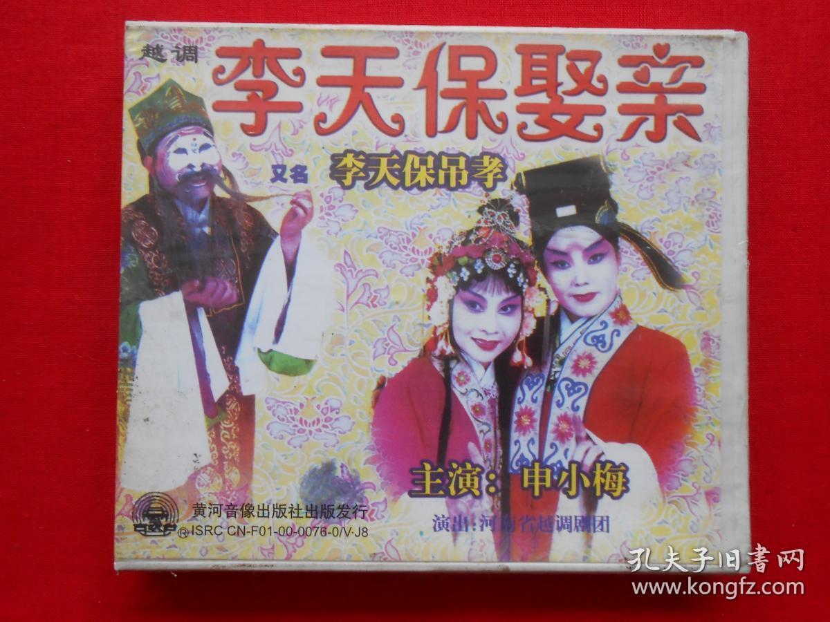 vcd 越调 李天保娶亲(又名:李天保吊孝)