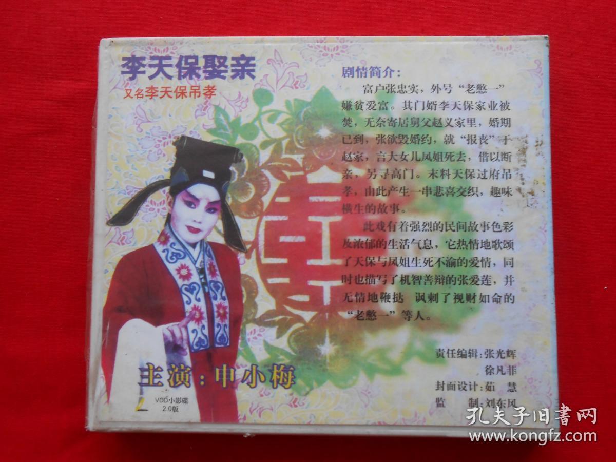 vcd 越调 李天保娶亲(又名:李天保吊孝)