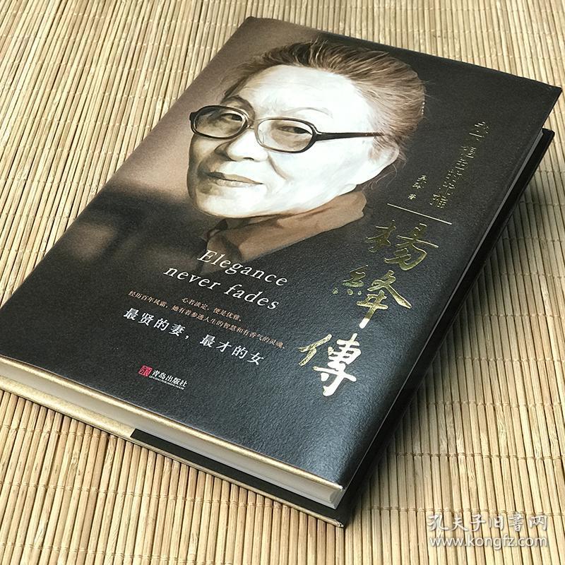 正版精装 杨绛傅传永不褪色的优雅 人物传记写杨绛先生的书个人全传
