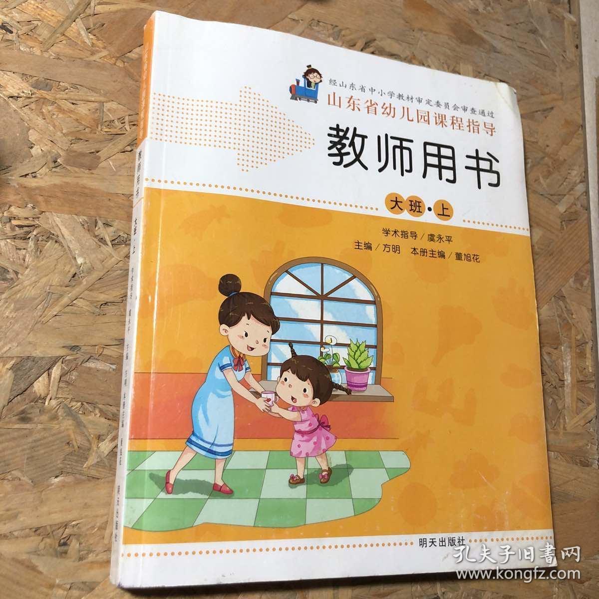 山东省幼儿园课程指导教师用书  大班上