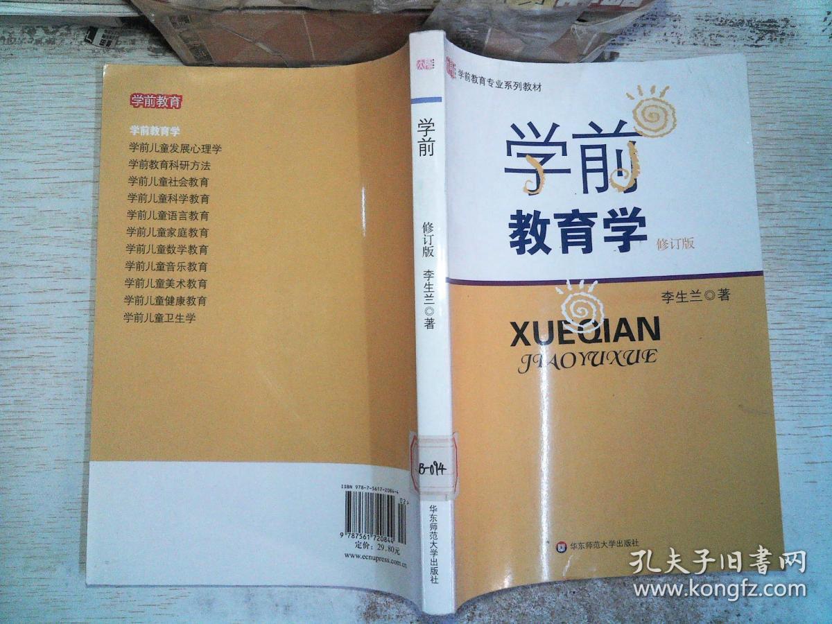 学前教育学(修订版)