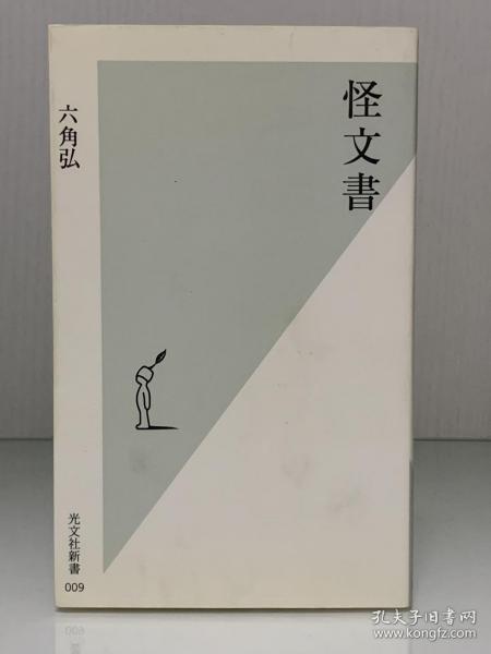 六角弘:怪文书 〈2〉 怪文书〈2〉业界别テーマ别编(光文社新书) 六角