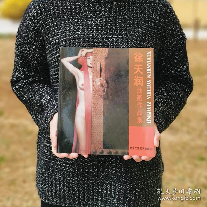 徐天润油画作品集 人体油画鉴赏 艺术绘画收藏书籍 正版畅销书 北京