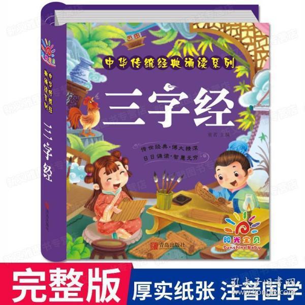完整版 阳光宝贝三字经幼儿绘本 幼儿园教材2-3-4-6-8