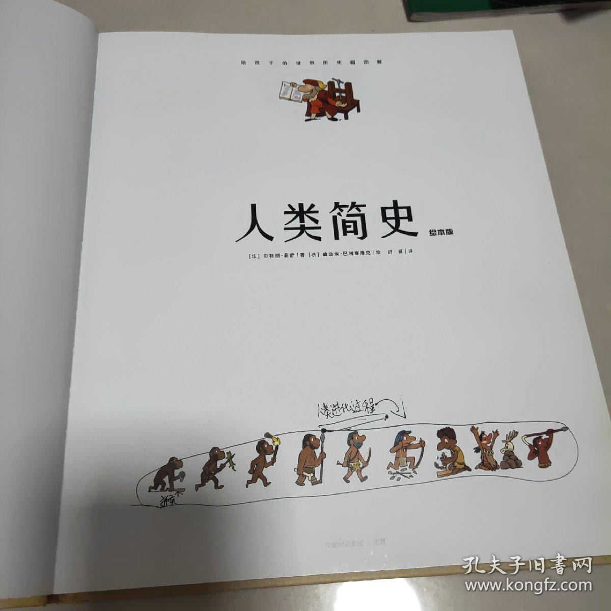 人类简史(绘本版:给孩子的世界历史超图解