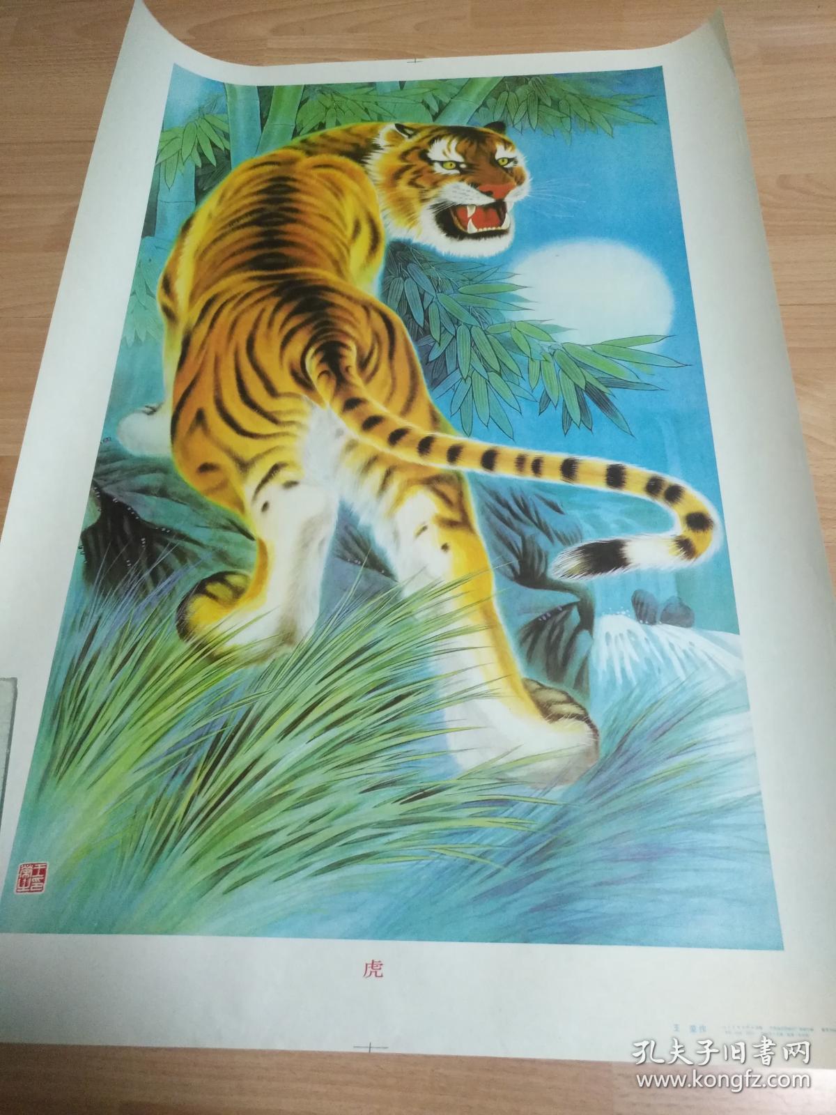 年画2开 《虎》