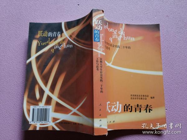 跃动的青春:首都大学生社会实践二十年的工作与思考