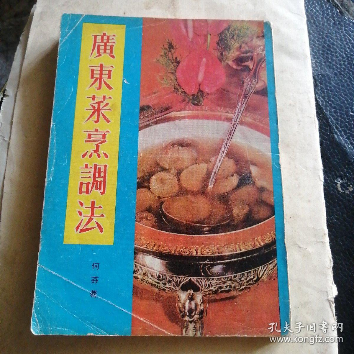 老式广州菜烹饪烹调技术,广东老味道烹调烹饪食谱,香江老菜谱